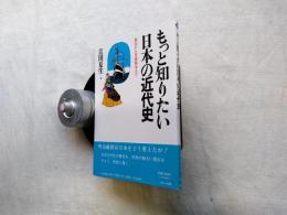 もっと知りたい日本の現代史 : 第一次世界大戦から湾岸危機まで