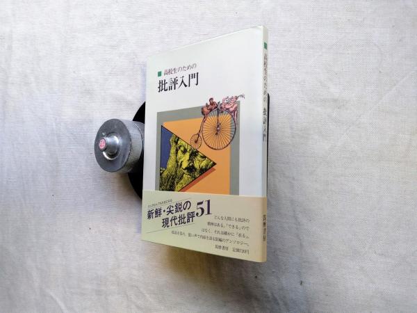 高校生のための批評入門(梅田卓夫 ほか編) / 海月文庫 / 古本、中古本