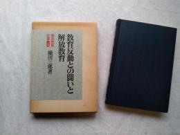 教育反動との闘いと解放教育