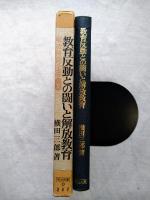 教育反動との闘いと解放教育