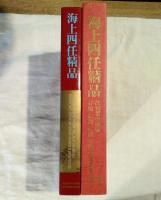 海上四任精品 故宮博物館蔵任熊 任薫 任頤 任預絵画選集