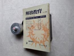 解放教育＜臨時増刊＞　No.61　特集　胸つき坂を越えてあるく　兵庫解放教育研究会