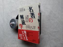 「名著」の解読学 : 興国の書亡国の書