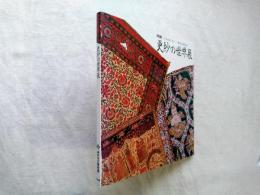 更紗の世界展 : インドから東へ、西へー華やかな染色の美
