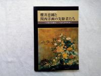 櫻井忠剛と関西洋画の先駆者たち : 洋画の先駆者にして初代尼崎市長