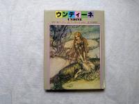 ウンディーネ