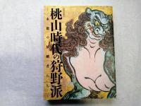 桃山時代の狩野派 : 永徳の後継者たち