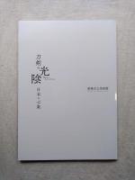 刀剣の光陰　日本の心象