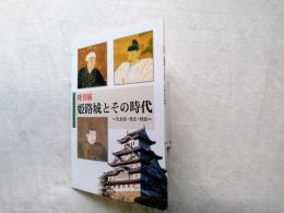姫路城とその時代 : 官兵衛・秀吉・輝政 特別展
