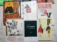 織田信長関連書籍（戦国時代）13冊一括  分売不可
