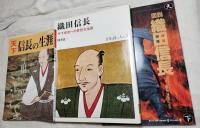 織田信長関連書籍（戦国時代）13冊一括  分売不可