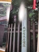 図説 織田信長 　疾風怒涛天下布武への道　毎日グラフ別冊
