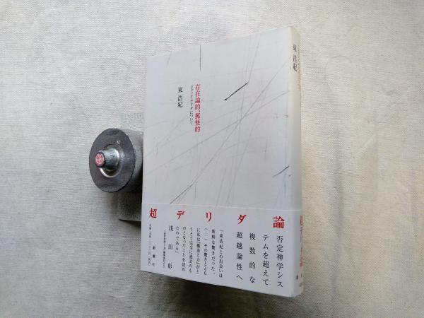 東浩紀著 存在論的、郵便的 ジャック・デリダについて 新潮社 存在論的、郵便的 : ジャック・デリダについて(東浩紀 著