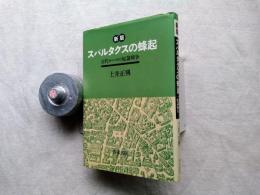 スパルタクスの蜂起 : 古代ローマの奴隷戦争