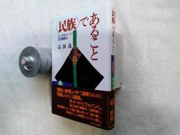 <民族>であること : 第三世界としての在日朝鮮人