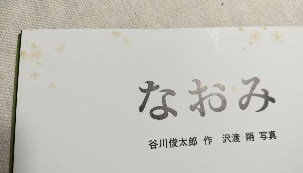 なおみ こどものとも 310号 / 古本、中古本、古書籍の通販は「日本の