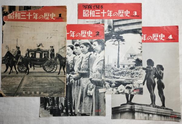写真で見る 昭和三十年の歴史 1～4一括 / 古本、中古本、古書籍の