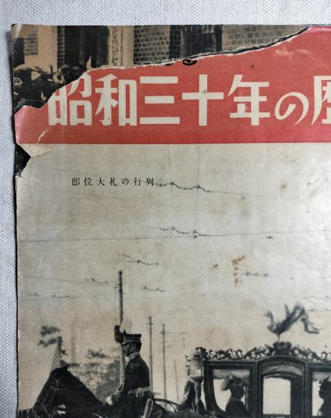 写真で見る 昭和三十年の歴史 1～4一括 / 古本、中古本、古書籍の