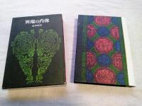 異端の肖像