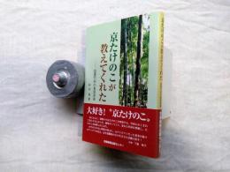 京たけのこが教えてくれた : 放置竹林の喜怒哀楽