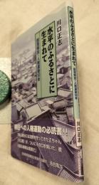 水平のふるさとに生まれて　部落解放・人権運動50年