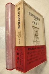 旧約聖書物語　増訂版.