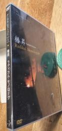 椿昇 Radikal Monologue オーラル・ヒストリー vol.1 [dvd]