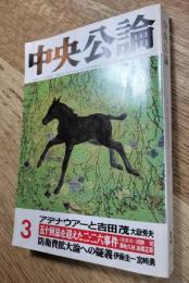 中央公論　中央公論社創業100年　1985年3月