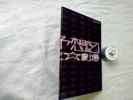 「未来予想図～私の人生・劇場」図録