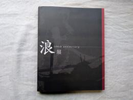 浪展 : 浪華写真倶楽部創立100周年記念 : 1904-2004