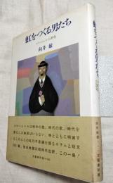 虹をつくる男たち　コマーシャルの30年