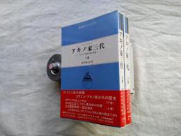アキノ家三代 : フィリピン民族主義の系譜　上・下揃い