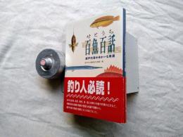 せとうち百魚百話 : 瀬戸内海のゆかいな魚達