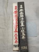 日本南画描法全集　2  花鳥巻