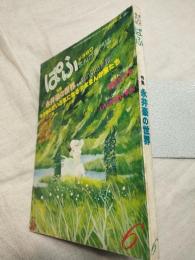 まんが専門誌　ぱふ　1980年６月号　通巻５２号　特集：永井豪の世界