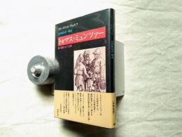 トォマス・ミュンツァー : 虹の旗をもてる男