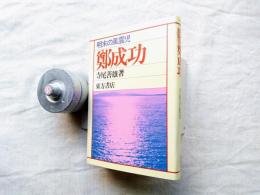 鄭成功 : 明末の風雲児