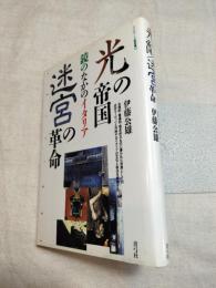 光の帝国/迷宮の革命　鏡のなかのイタリア　クリティーク叢書・10