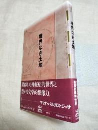 境界なき土地　フィクションのエル・ドラード　El lugar sin límites