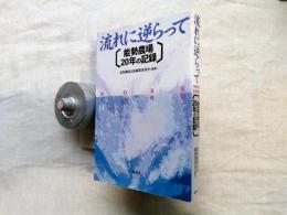 流れに逆らって : 能勢農場20年の記録