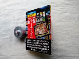 目で見る出版ジャーナリズム小史