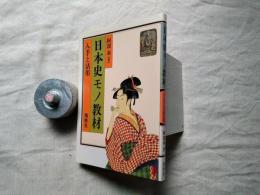 日本史モノ教材 : 入手と活用