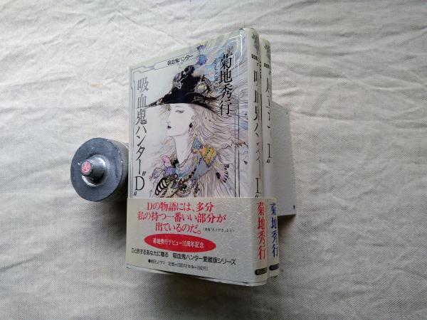 吸血鬼ハンター1.2 吸血鬼ハンターD、風立ちてD(菊地秀行 著