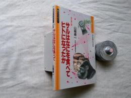 サルはなにを食べてヒトになったか : 食の進化論