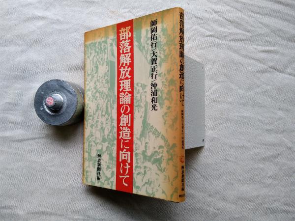 両界曼茶羅の知慧 石田尚豊 東京美術 1979年5月 : 株式会社Wit