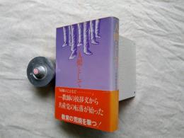 人間として : 矢田教育差別事件の真実と虚像　※別紙（発刊によせて）付