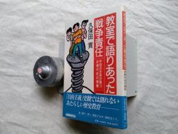 教室で語りあった戦争責任 : 平和の主体が育つ近現代史の授業