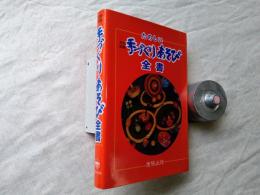 完全図解たのしい手づくりあそび全書 : 創造力を育てる手づくりオモチャ354種