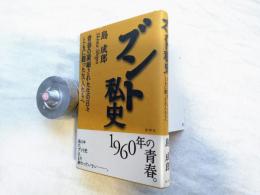ブント私史 : 青春の凝縮された生の日々ともに闘った友人たちへ