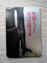 聖徳太子と国宝法隆寺展 ＜図録＞